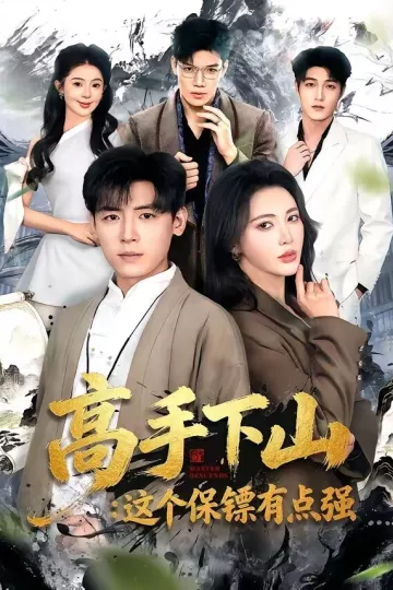 高手下山：这个保镖有点强