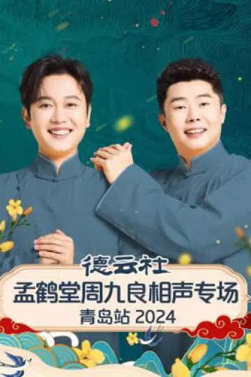 德云社孟鹤堂周九良相声专场青岛站