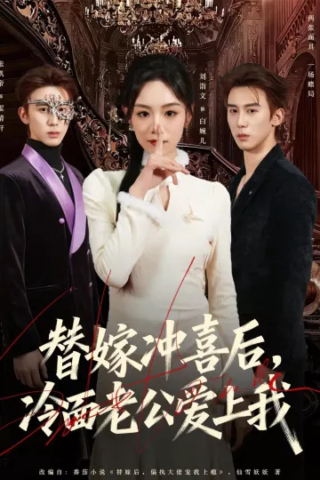 替嫁冲喜后，冷面老公爱上我