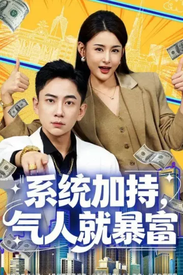 系统加持,气人就暴富