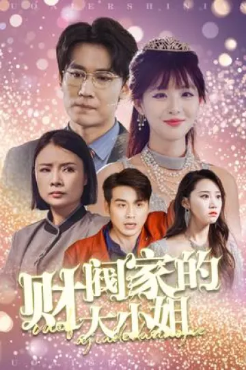 财阀家的大小姐
