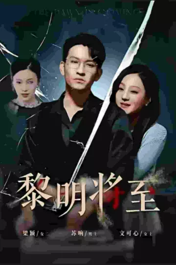 黎明将至