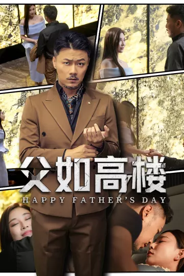 父如高楼