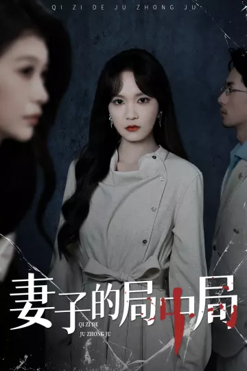妻子的局中局