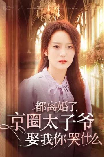 都离婚了京圈太子爷娶我你哭什么