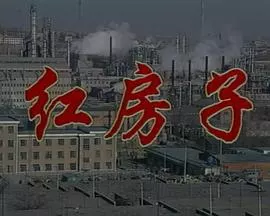 红房子