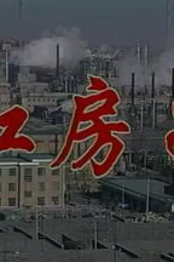 红房子