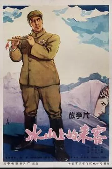 冰山上的来客1963[电影解说]