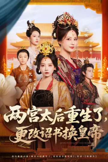 两宫太后重生了更改诏书换皇帝