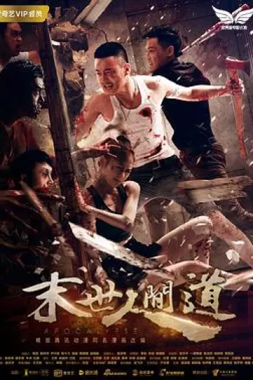 末世人间道[电影解说]