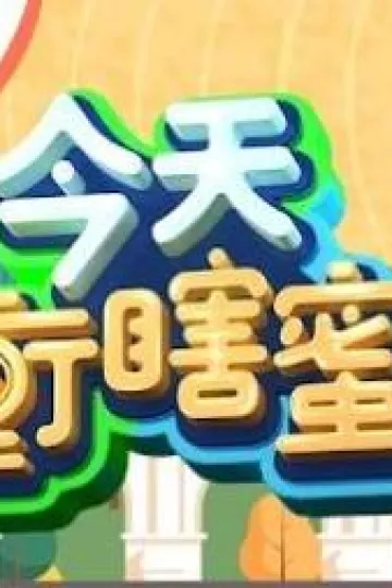 今天冲瞎蜜