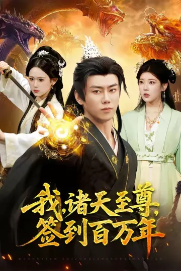 我，诸天至尊，签到百万年