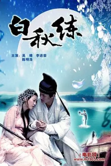 白秋练[电影解说]