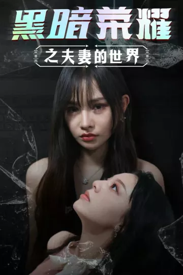 黑暗荣耀之夫妻的世界