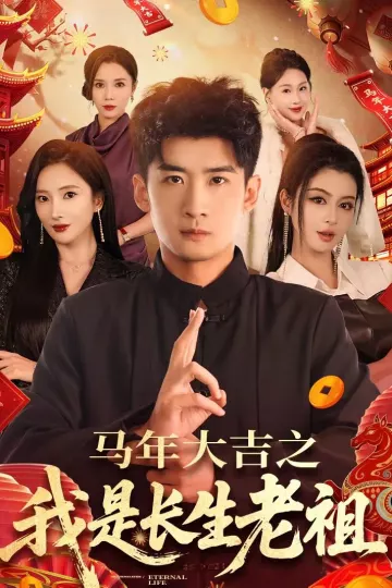 马年大吉之我是长生老祖