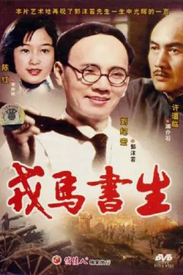 戎马书生
