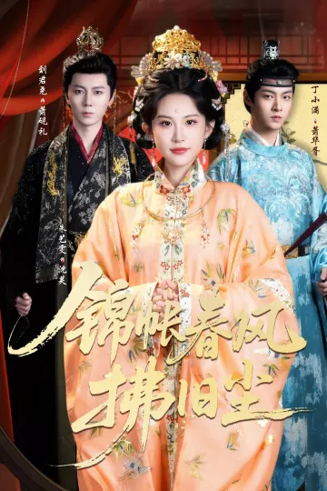 锦帐春风拂旧尘
