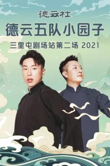 德云社德云五队小园子三里屯剧场站第二场2021