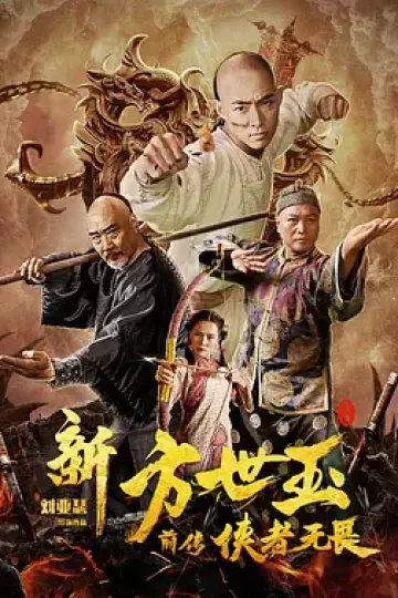 新方世玉前传侠者无畏