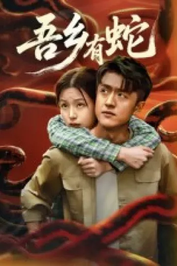 吾乡有蛇