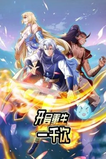 动态漫画·开局重生一千次