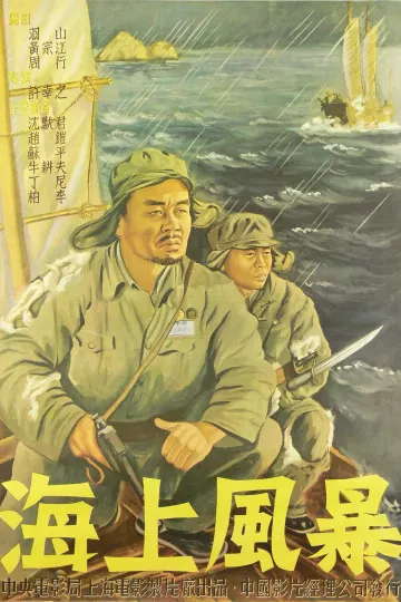 海上风暴
