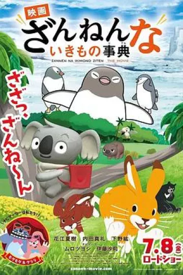 残念生物事典 剧场版