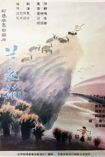 兰花花[电影解说]