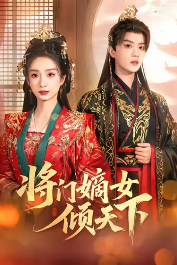 将门嫡女倾天下