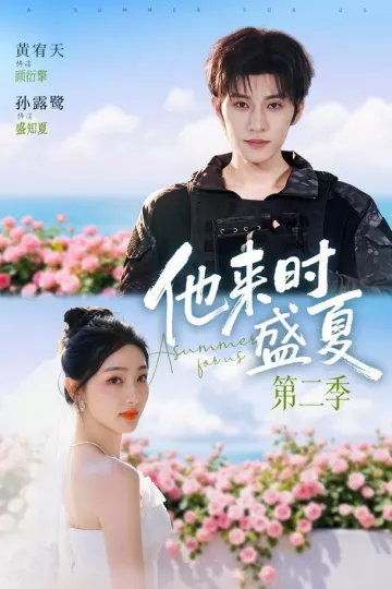 他来时盛夏第二季