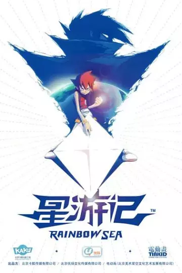 星游记