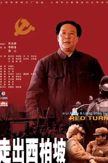 走出西柏坡[电影解说]