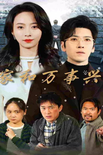 家和万事兴 短剧版