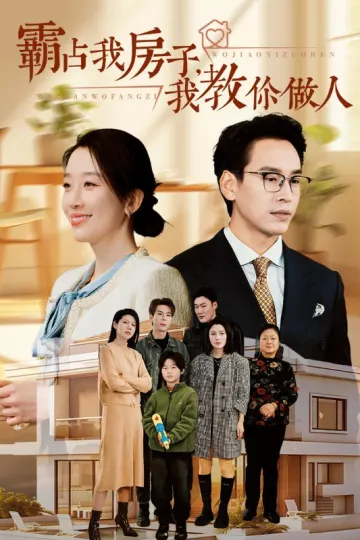 霸占我房子我教你做人