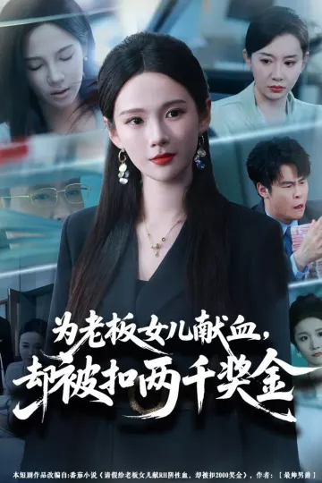 为老板女儿献血，却被扣两千奖金
