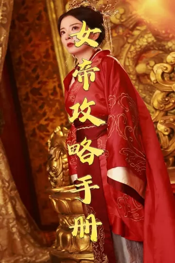 女帝攻略手册