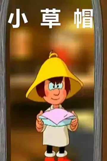 小草帽