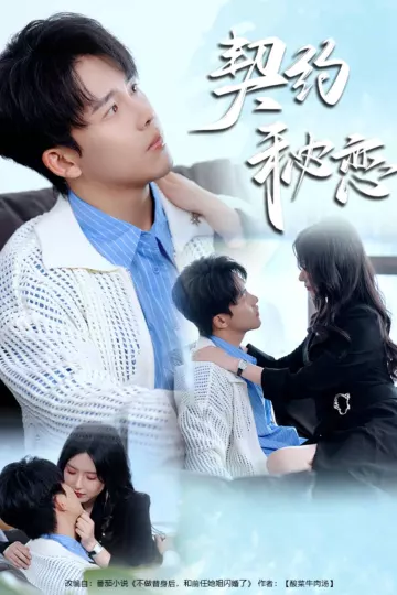契约秘恋