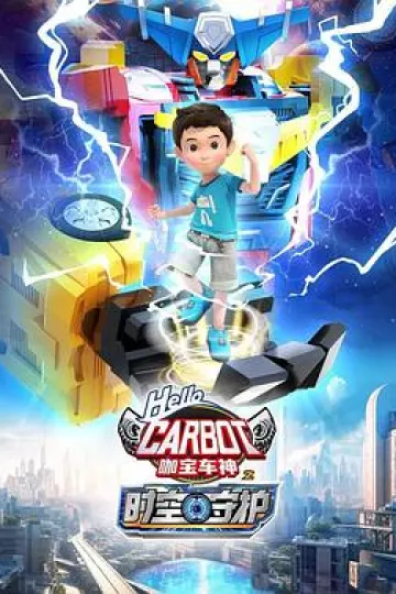咖宝车神之时空守护