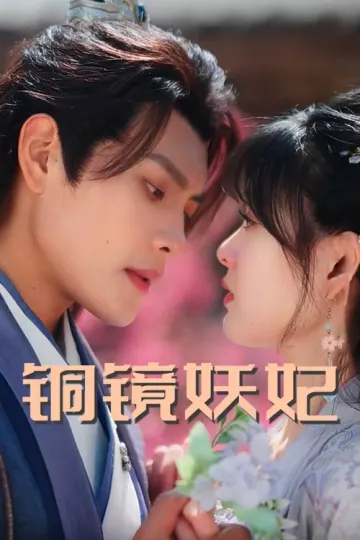 铜镜妖妃