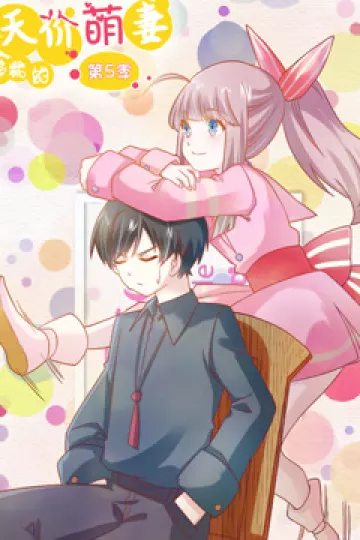 总裁的天价萌妻 动态漫画 第5季