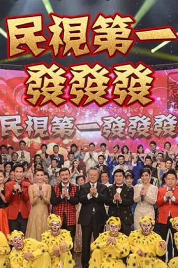 民视第一发发发