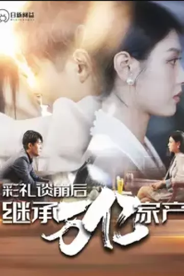 彩礼谈崩后继承万亿家产