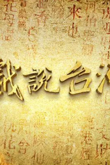 戏说台湾之有应妈招子婿