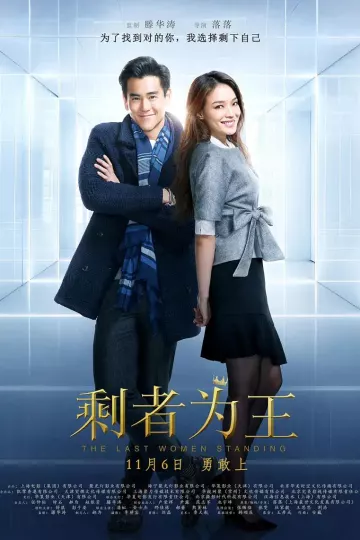 剩者为王2015