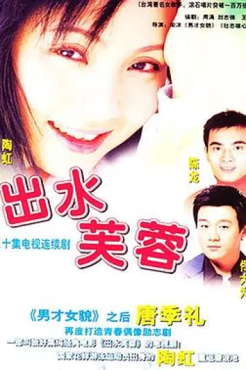 出水芙蓉2003