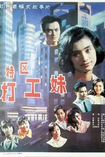 特区打工妹