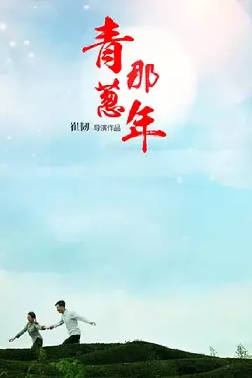 青葱那年