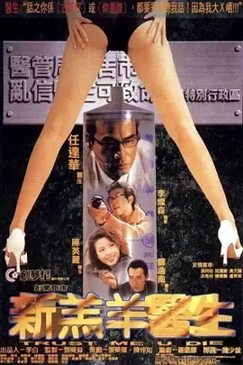 新羔羊医生[电影解说]