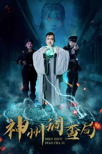 神州调查局